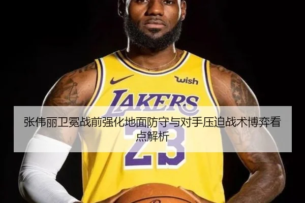 张伟丽卫冕战前强化地面防守与对手压迫战术博弈看点解析
